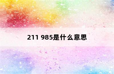 211 985是什么意思